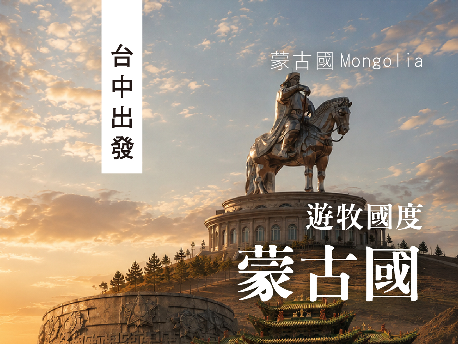 【馳騁蒙古國】真航台中烏蘭巴托．九日遊︱ 遊牧部落體驗．戈壁騎駱駝．特日勒吉騎馬．哈勒和林古都．成吉思汗雕像(0601起U01)