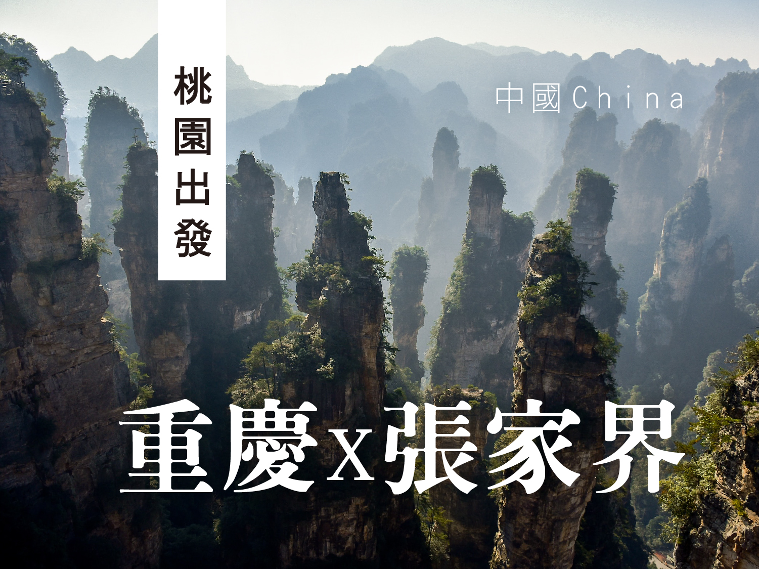 【重慶x張家界】國泰桃園重慶．八日遊︱袁家界．天門山．仙女山大草原．魅力湘西秀(文化考察團1102起)