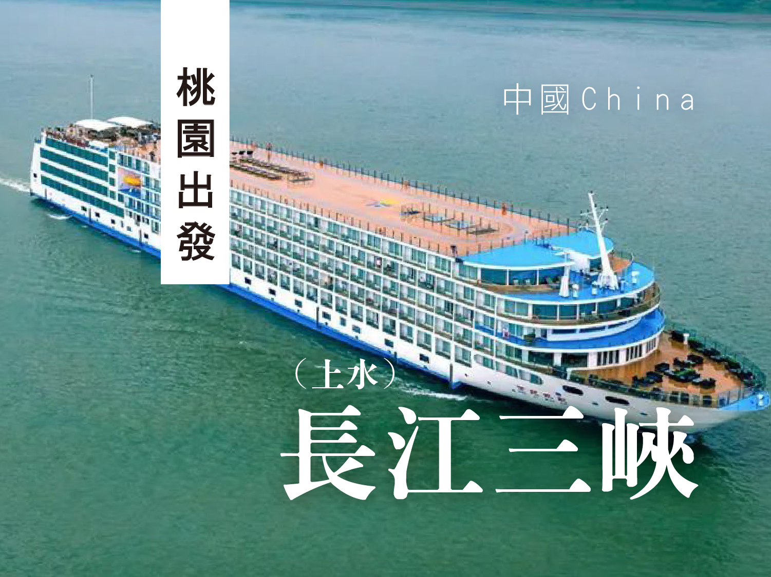 【重慶×長江三峽上水】國泰桃園重慶．八日遊︱超五星世紀綠洲號遊輪．金佛山．李子壩輕軌．三峽大壩．洪崖洞夜景(文化考察團1201起C04)