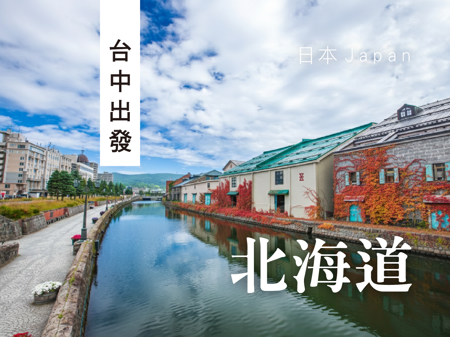 【北海道超值精選】星宇台中北海道溫泉・五日遊｜大雪山黑岳纜車・北見狐狸村・愛努文化村・阿寒湖遊船・旭川拉麵村・北海道神宮(1002起C06)