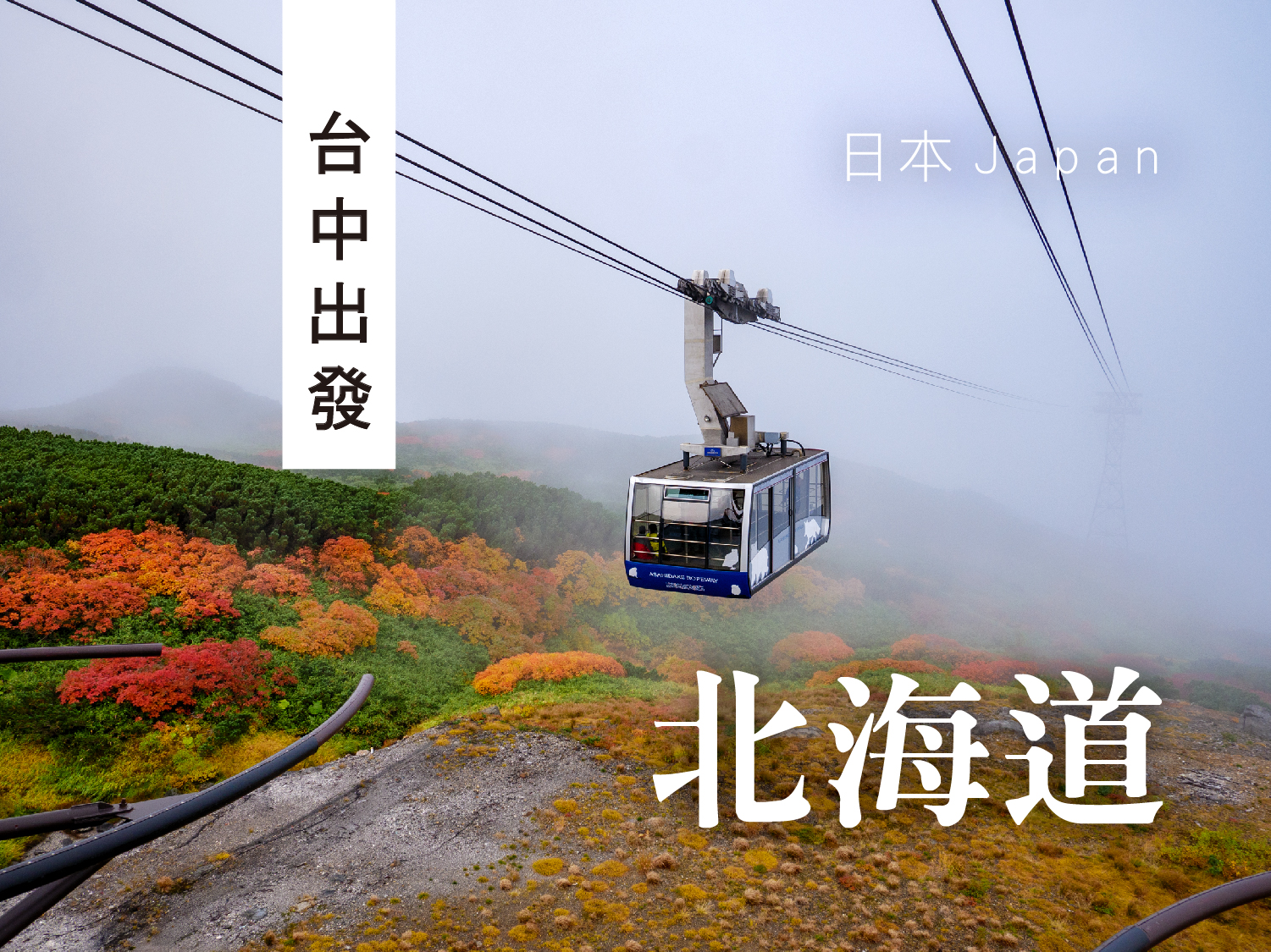 【楓紅北國】星宇台中北海道・五日遊｜入住洲際・大雪山黑岳纜車・硫磺山・阿寒湖愛努文化村・三大蟹吃到飽(1002起C02)