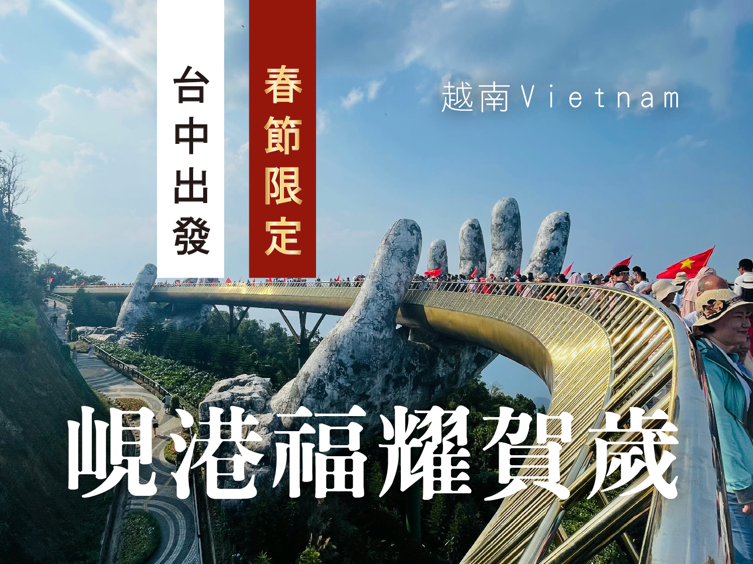 0205除夕【峴港福耀賀歲】越捷台中峴港．五日遊︱五星版．巴拿山．會安古鎮．魅力峴港秀．韓江夜遊船