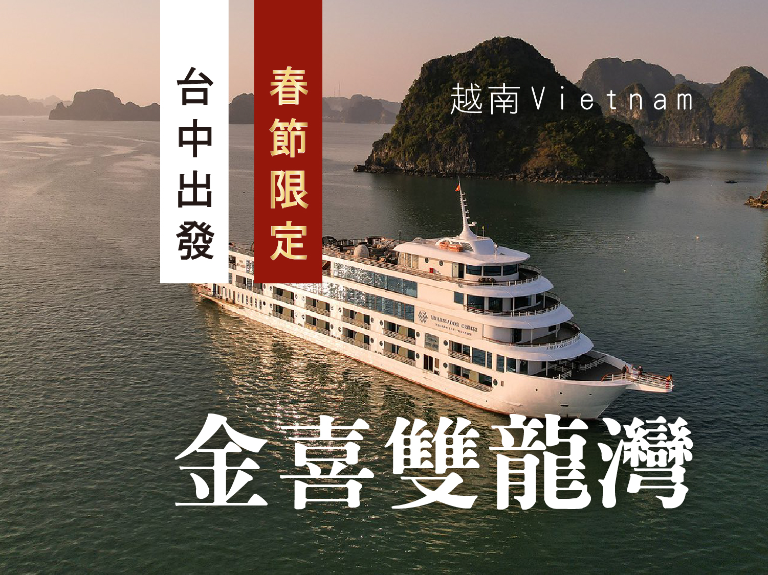 【2027春節】【金喜雙龍灣】越捷台中河內．五日遊︱五星版．海上城堡國賓號．下龍灣．陸龍灣(0204起)