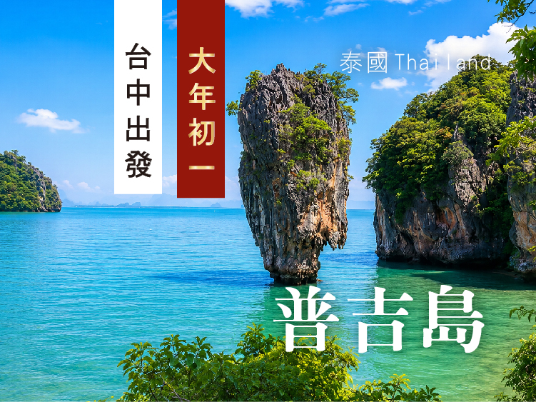 【2027春節】【泰浪漫普吉島】泰越捷台中普吉島．五日遊︱快艇珊瑚島．攀牙灣泛舟．友善大象營．暹羅夢幻劇場．普吉老城(0206)