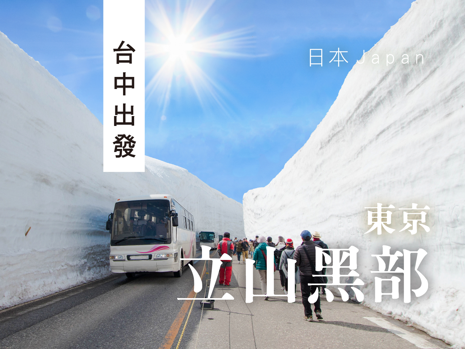 【台中直飛立山黑部開山蟹定】星宇台中成田．六日遊︱雪之大谷．紫藤花物語．漫遊輕井澤．上高地．富士芝櫻．採果樂(0331起N10)