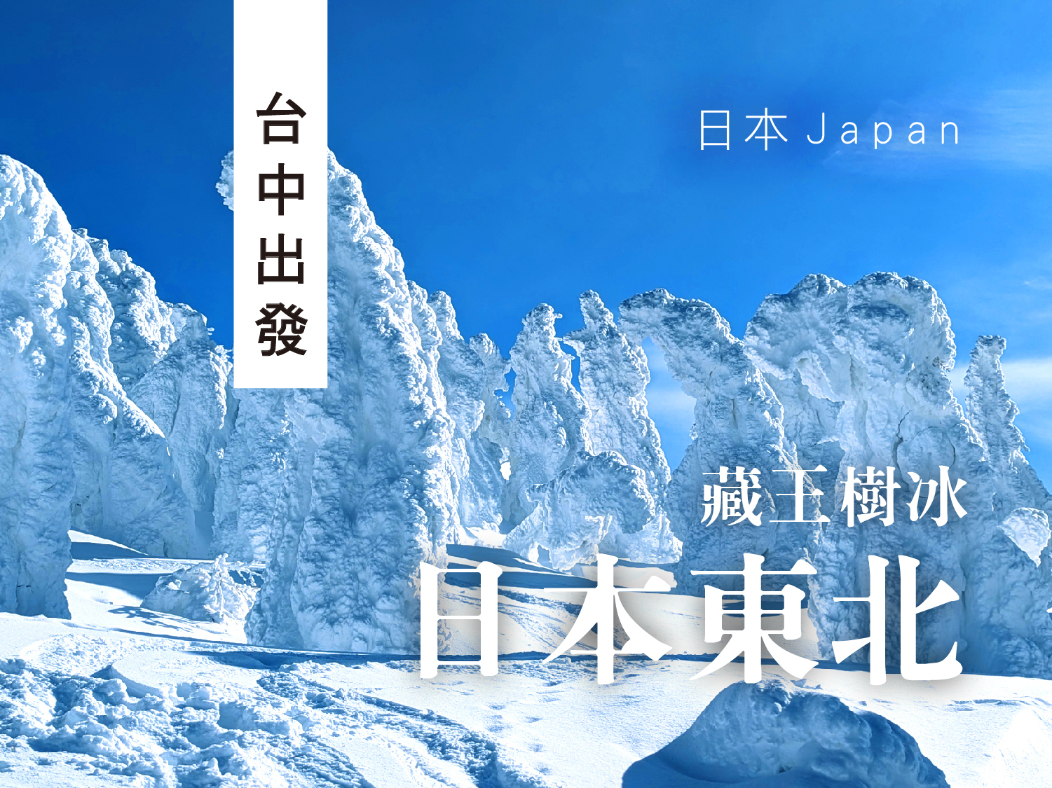 【與雪怪漫旅】星宇台中成田・五日遊︱藏王樹冰・大內宿古街・阿武隈洞・會津若松城・大洗磯前神社(1216起NRT03)