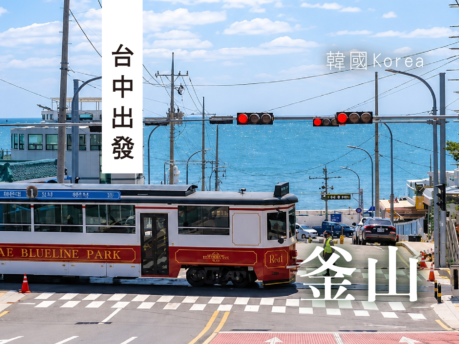 【釜山超值玩藝】真航台中釜山．五日遊｜新塗鴉秀．韓服體驗．海岸列車．甘川洞文化村(0907起P12)