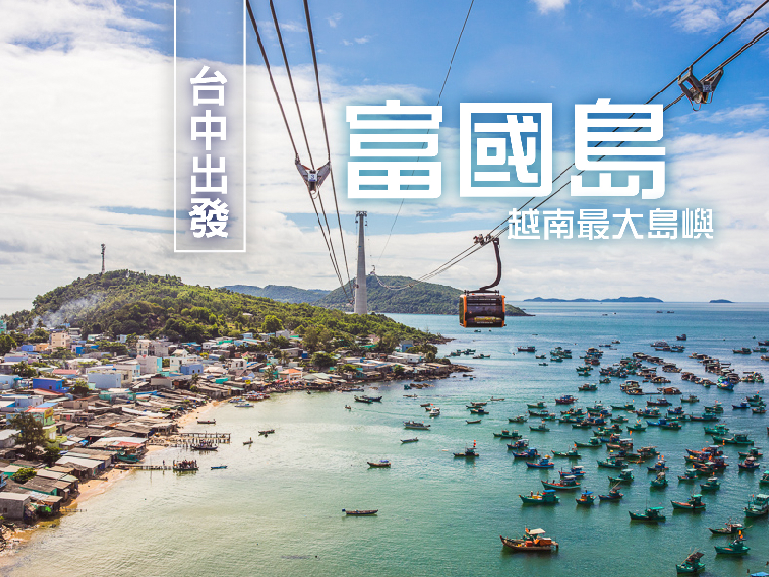 1/6限定特惠✨星宇台中直飛富國島Chill一下海風恰恰好五日遊