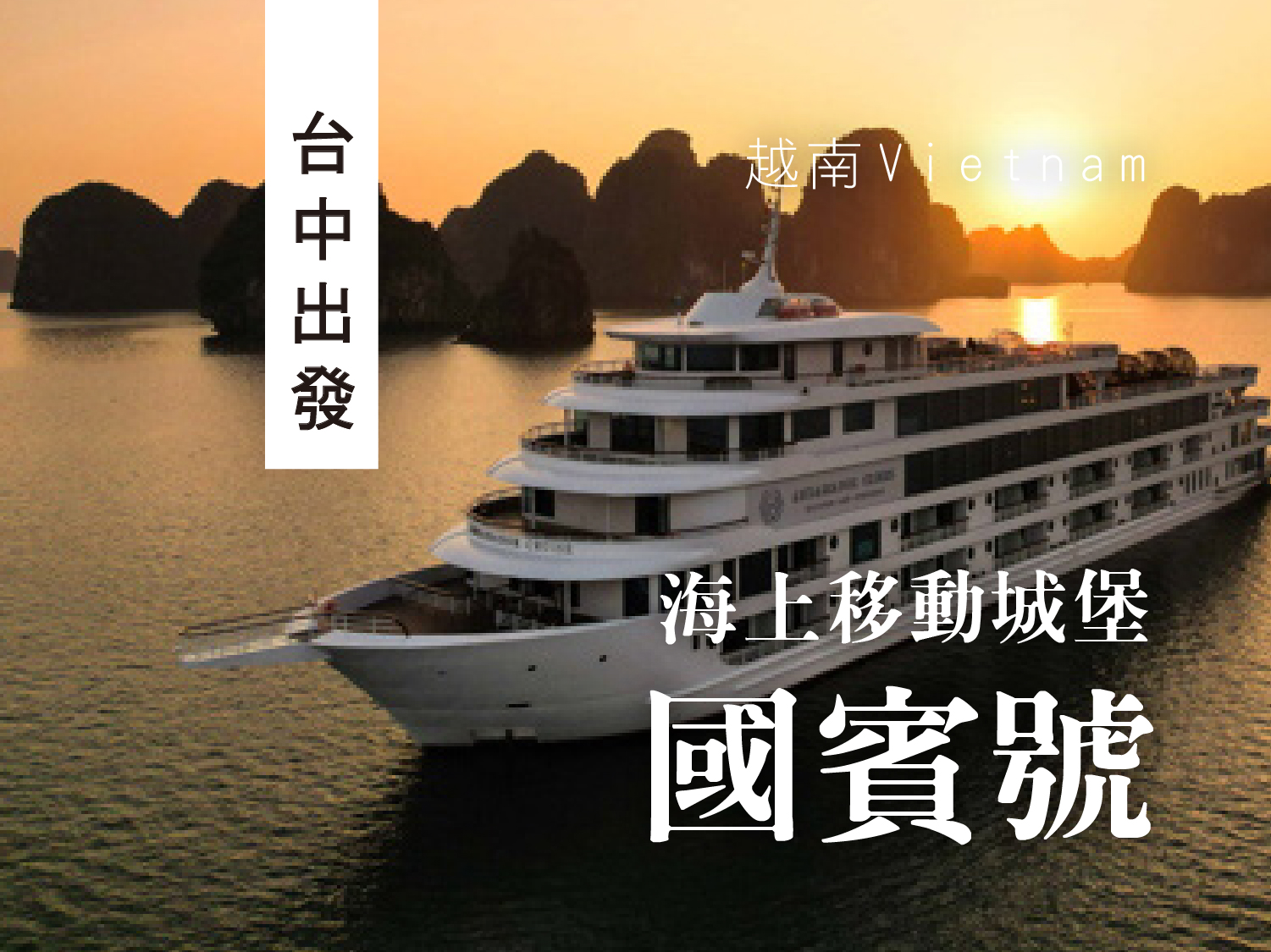海上移動城堡國賓號漫遊北越雙龍灣六日遊 (0331起台中越捷四星版)