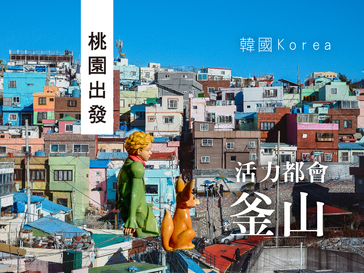 【釜慶邱魅力全覽】長榮桃園釜山．五日遊︱八公山纜車．浪漫海雲台列車．鐵道自行車(1127起P02)