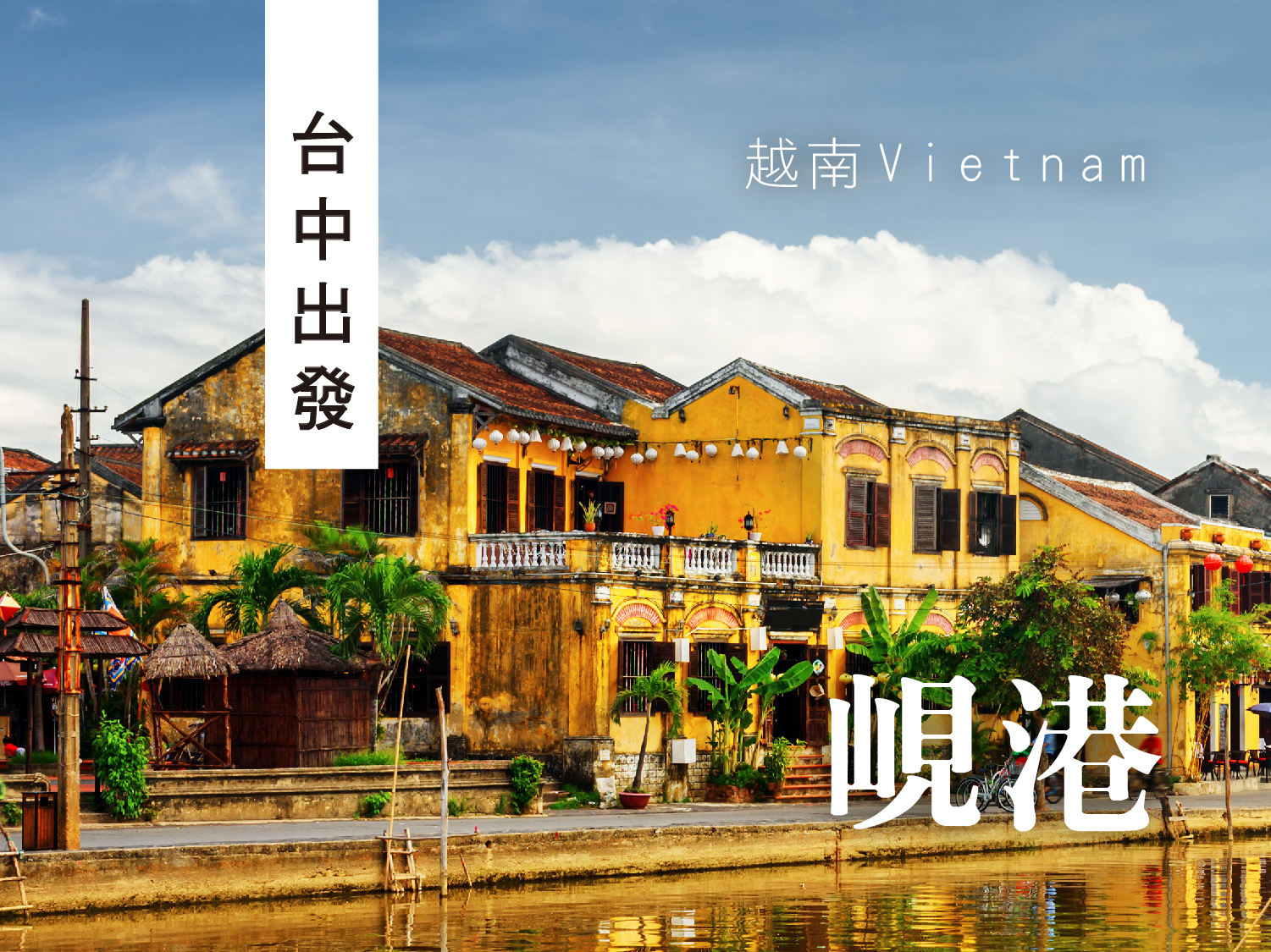 連假限定🎈【五星峴港龍蝦吃到飽】越捷台中峴港．五日遊︱巴拿山．會安古鎮．魅力峴港秀(0402.0924五星版)