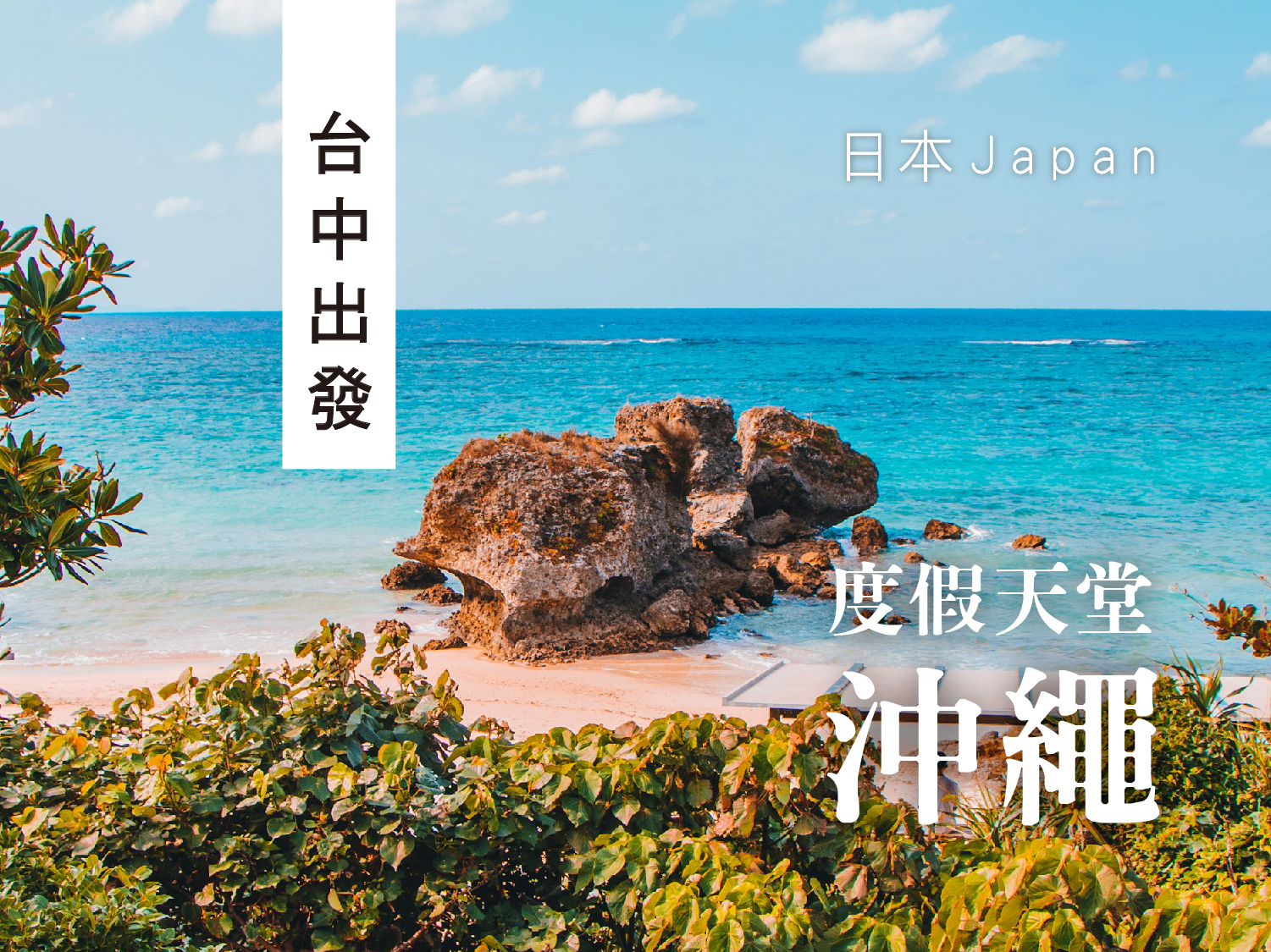 【元氣日本】星宇台中沖繩萬座毛小希臘瀨長島波上宮歡樂四日遊(0803起)