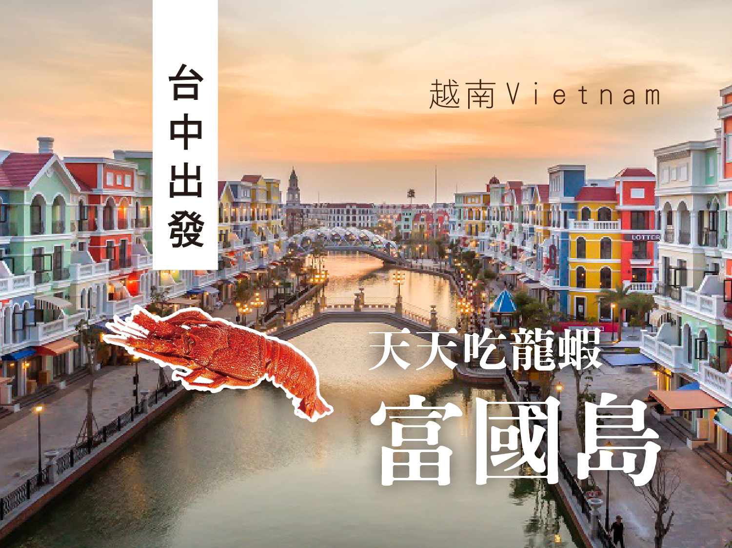 星宇富國島蝦爆了～讓你天天吃龍蝦海星沙灘雙樂園五日遊 (1201起星宇台中五星版)