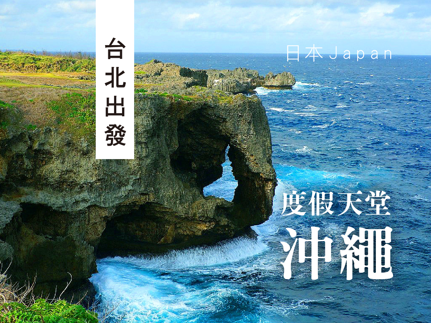 【元氣日本】沖繩小希臘瀨長島波上宮自遊行四日(VZ0707起)