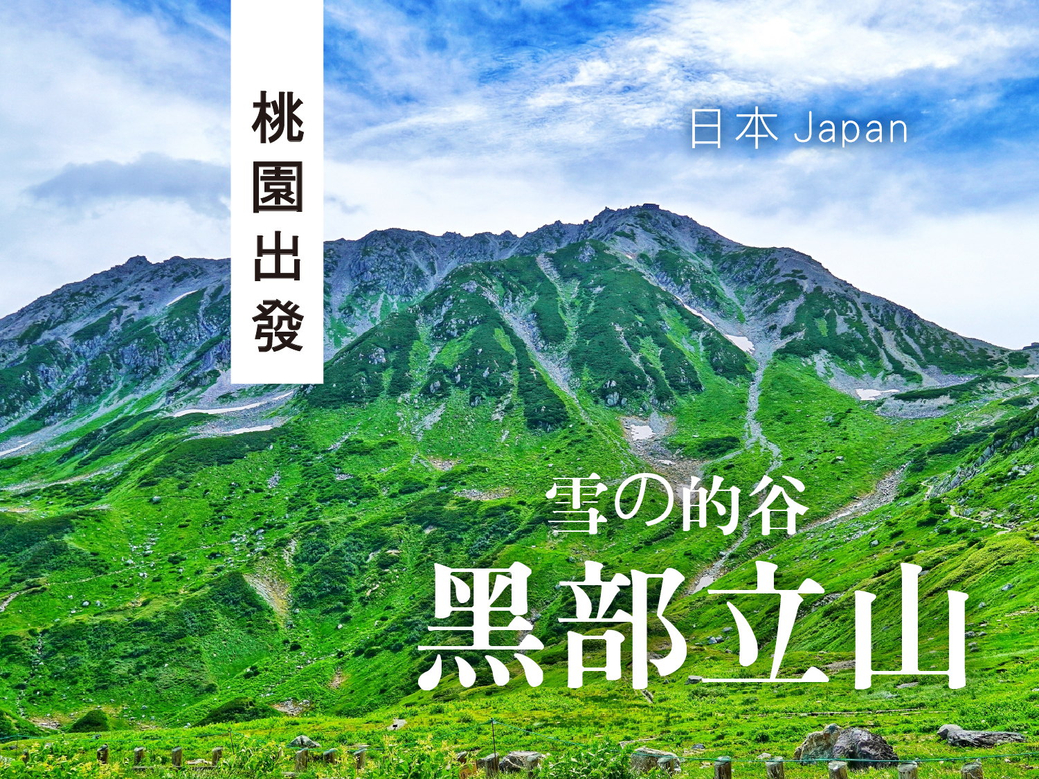 【元氣日本】東京足利紫藤花物語立山黑部富士芝櫻六日遊(0416起長榮)