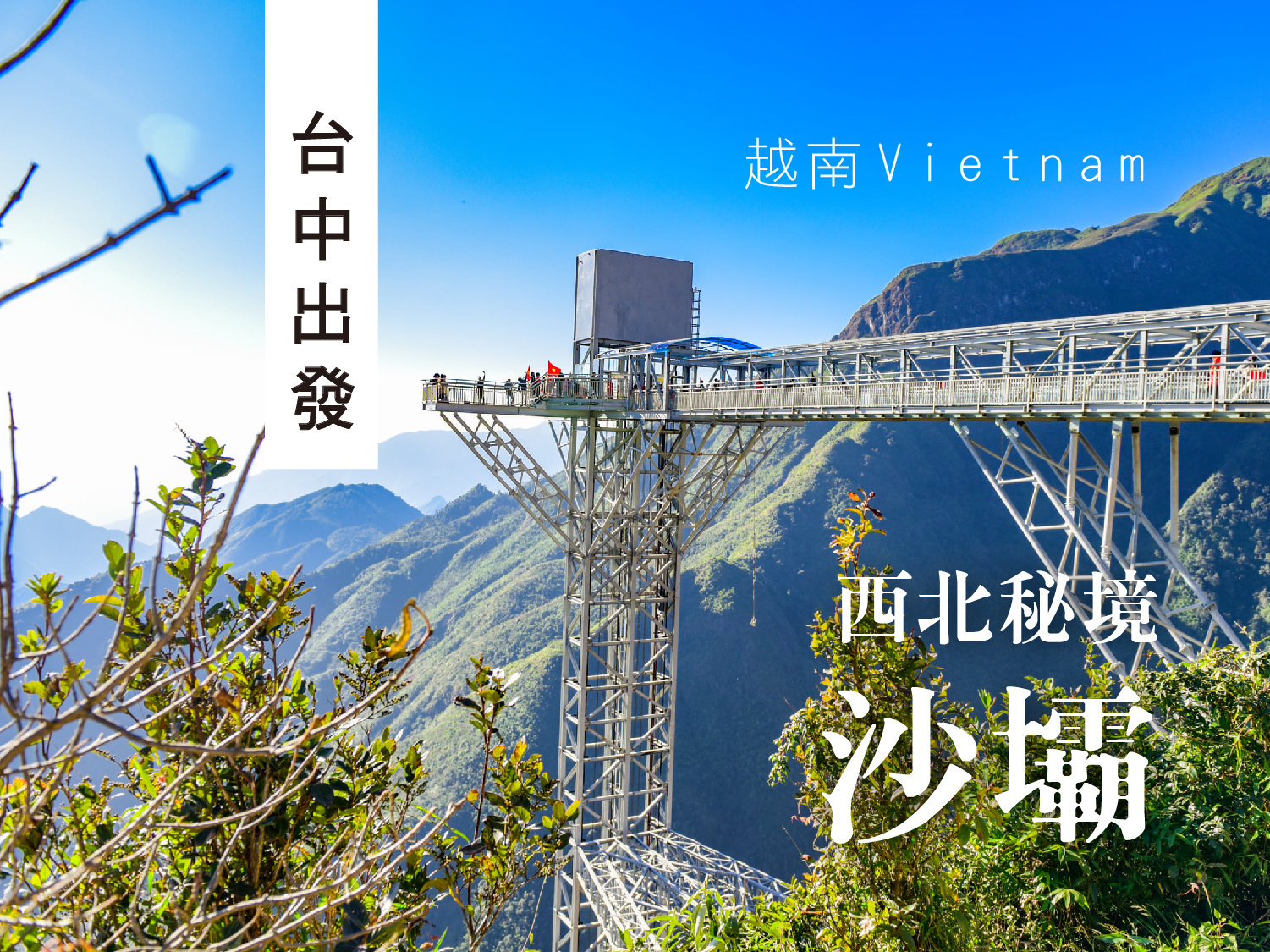 河內大航海秀+沙壩纜車玻璃天空步道五日遊 (0331起台中越捷)