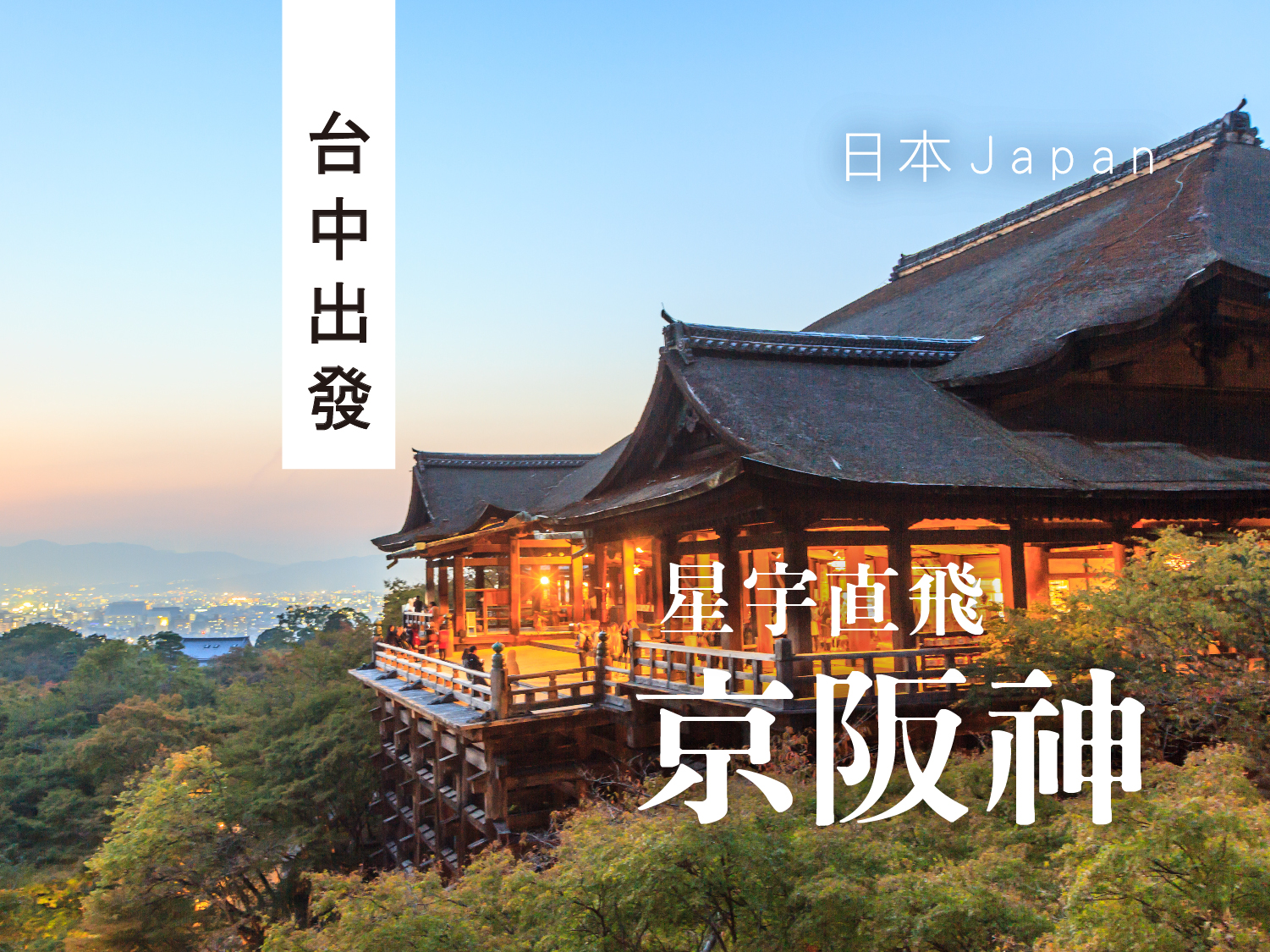 【元氣日本】星宇台中直飛神戶自由行五日遊(0705起)