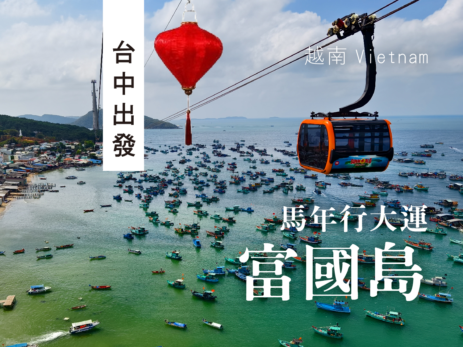 【快馬加鞭】✨心飛富國島五日遊︱珍珠雙樂園safari南島快艇巡航(越捷台中包機五星版)