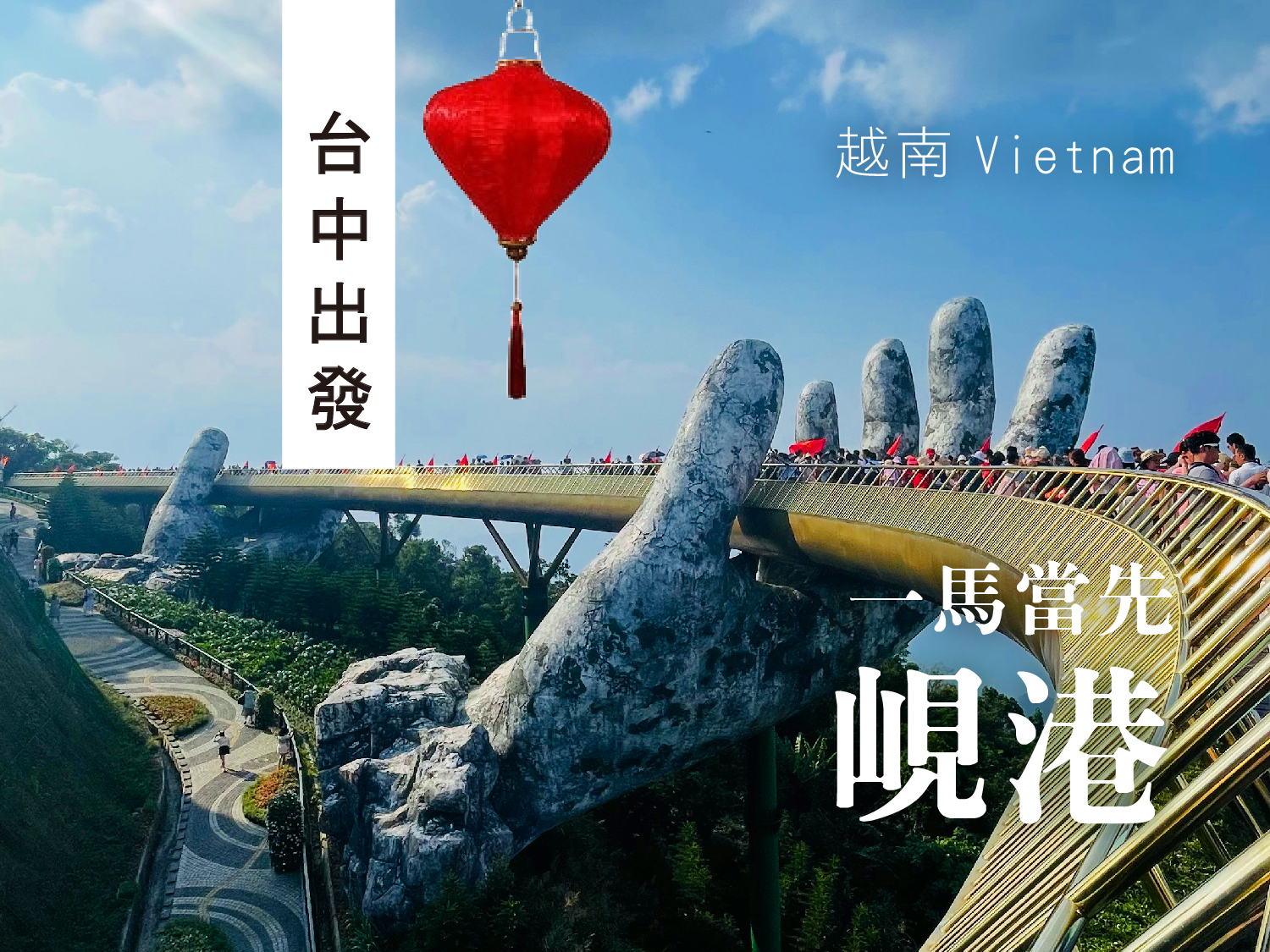 【一馬當先🌟尊享五星】越捷台中峴港．五日遊︱巴拿山．會安古鎮．龍蝦無限放題(0217.0218五星版)