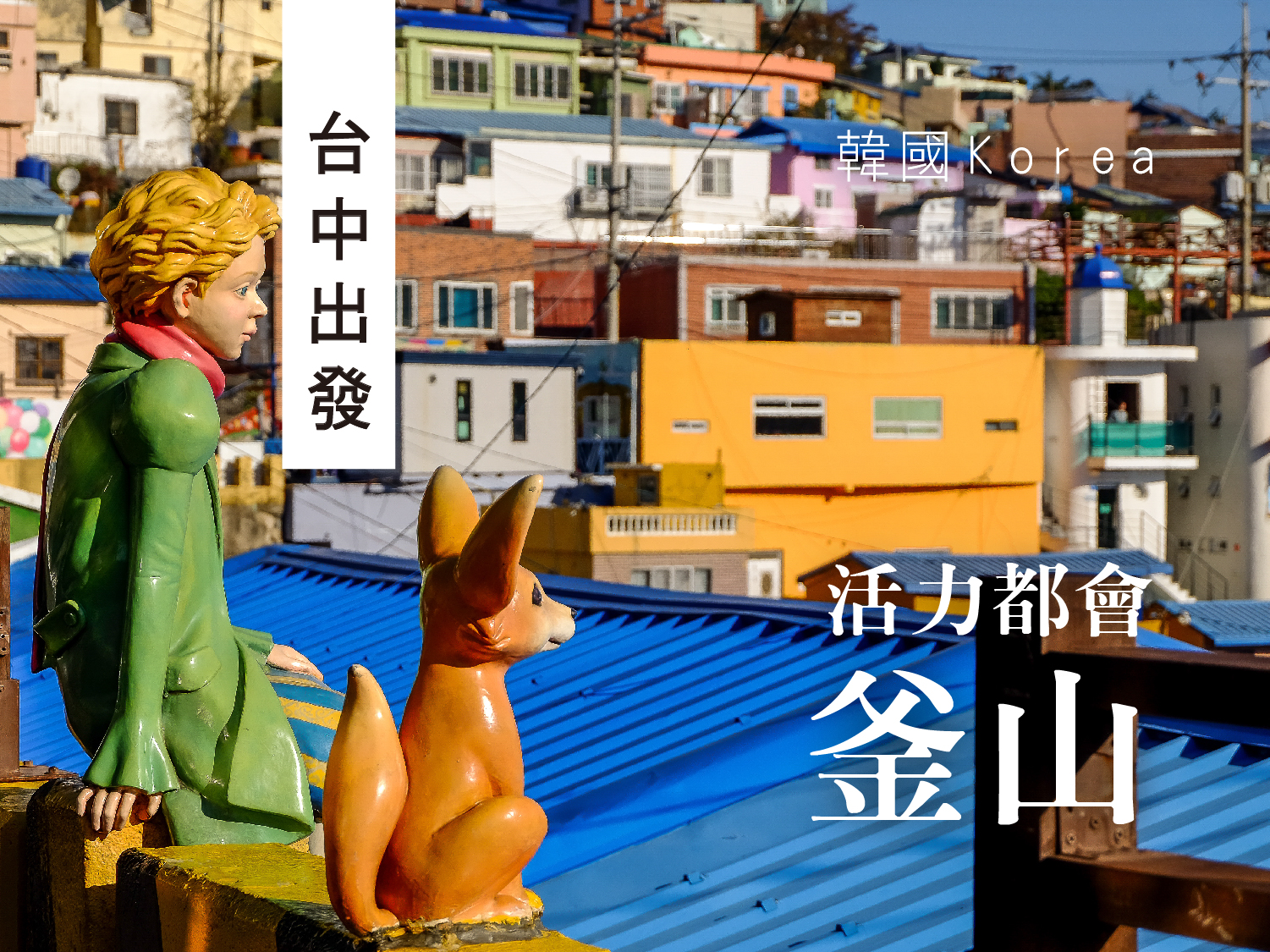 嗨玩暑假趣玩釜山樂天世界塗鴨秀六天（TW0713起台中出發)