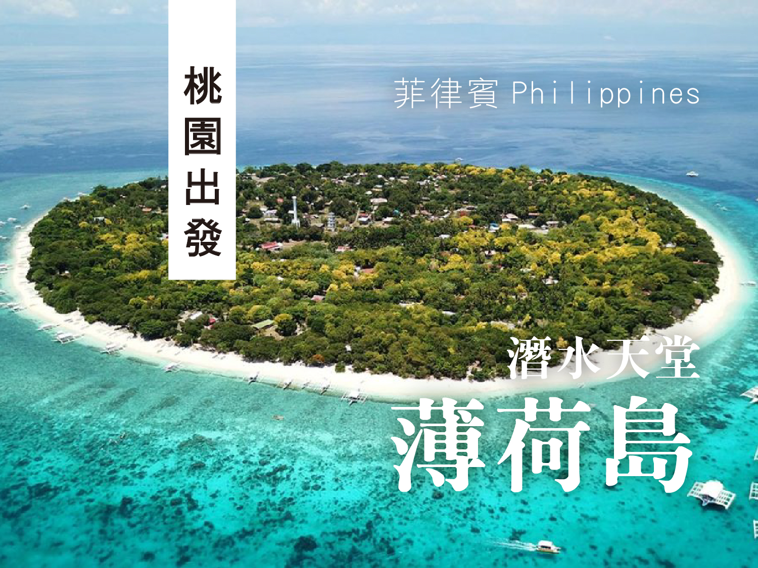 潛進薄荷島海洋博覽會五日遊(RW0529起)