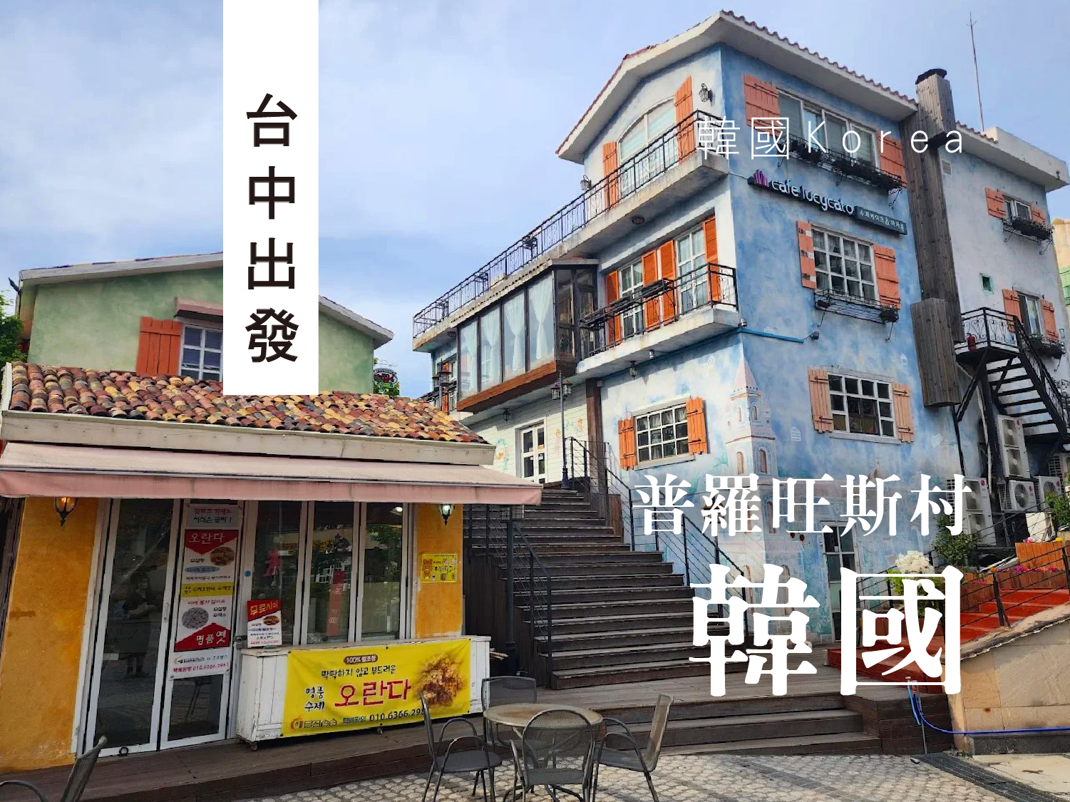 中韓美食浪漫首爾普羅旺斯COEX美人魚秀五日遊(TW0902起台中出發)