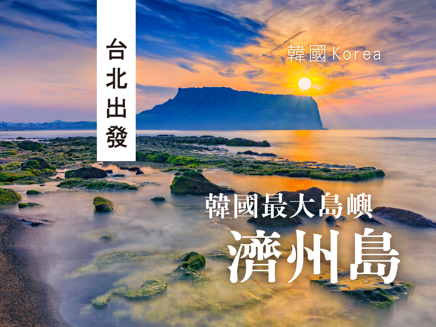 【真享濟州島】真航桃園濟州・五日遊｜泰迪熊王國・騎駱駝體驗・迷宮樂園