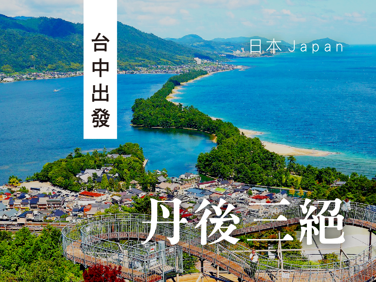 【元氣日本】台中神戶丹後三絕｜天橋立美山合掌村伊根遊船京風鐵道和牛燒肉放題五日遊(星宇台中神戶1023起四出發)