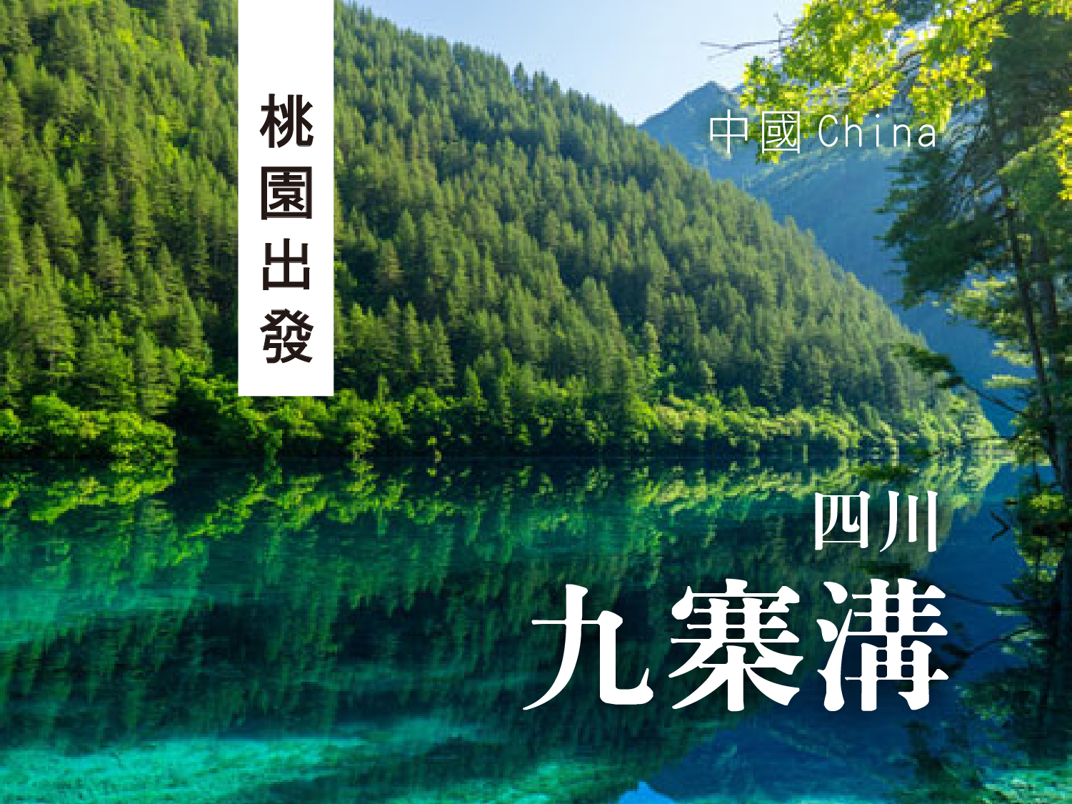 九寨溝黃龍溪古鎮峨嵋樂山大佛八日遊(文化考察團BR0526起)