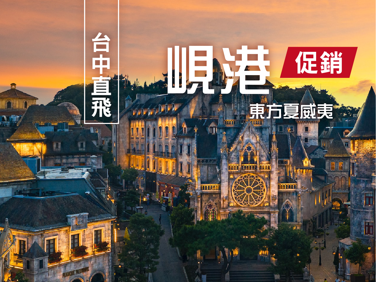 親子夏日樂翻天峴港巴拿山會安珍珠島雙樂園六日遊(台中越捷包機0701起升等2晚五星)