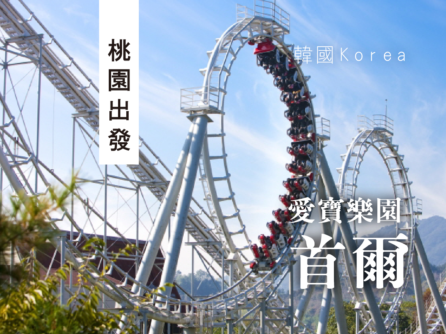 超夯哈韓美食秀黑白大廚愛寶樂園五日遊 (BR0302起)
