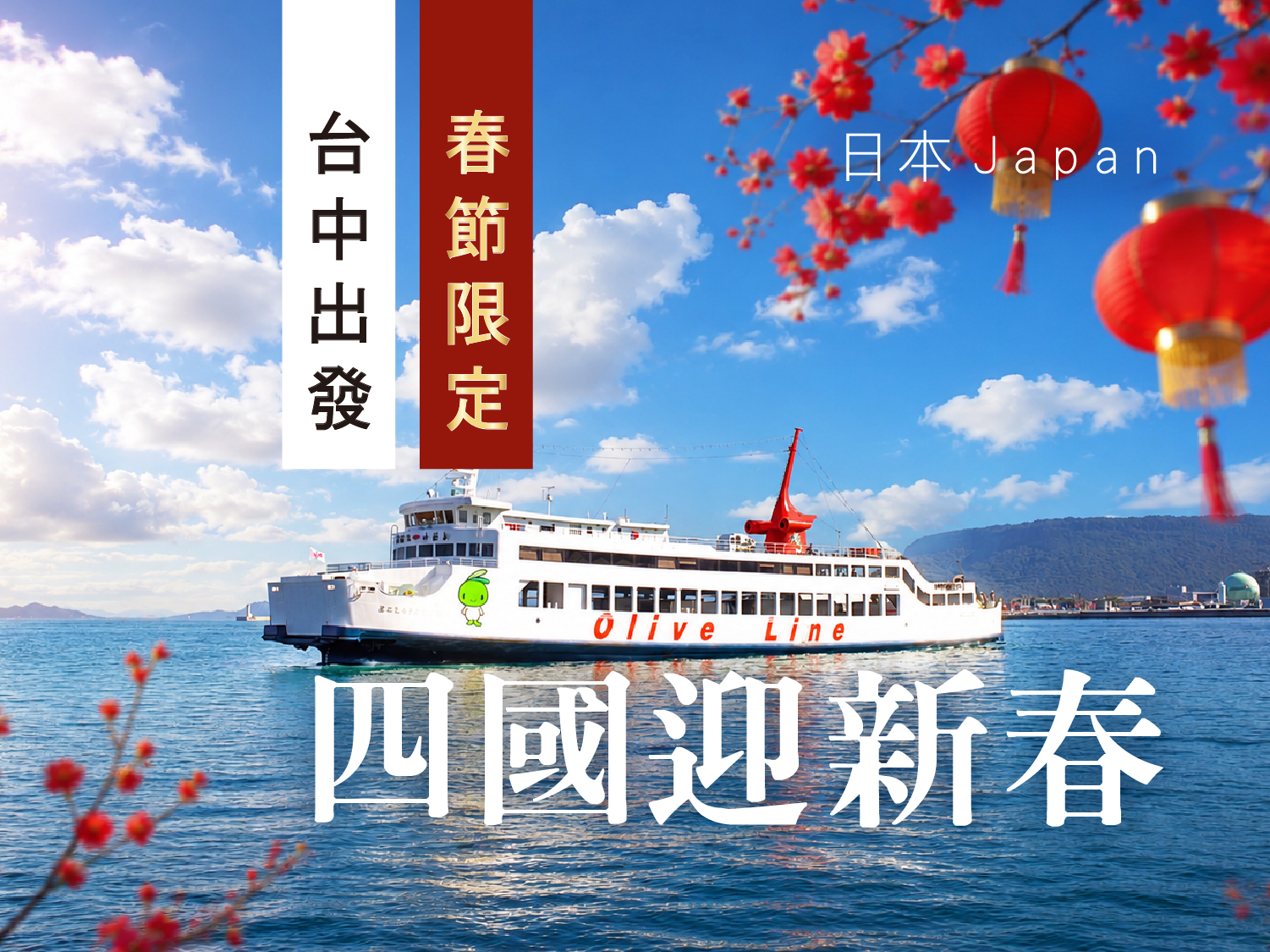 【2027春節】【瀨戶內海迎新春】星宇台中四國・五日遊｜高松小豆島・大步危遊船・道後溫泉・寒霞溪纜車・金刀比羅宮・和牛放題(0208起TAK01)