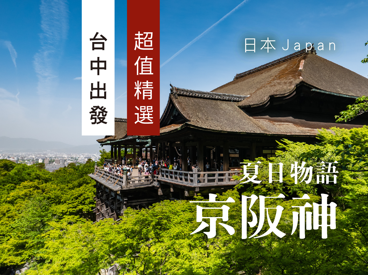 【超值精選！夏日物語】星宇台中神戶・五日遊︱天橋立・美山合掌村・伊根遊船・清水寺・和牛燒肉放題・三井outlet・一日漫遊時光(0705起U16)