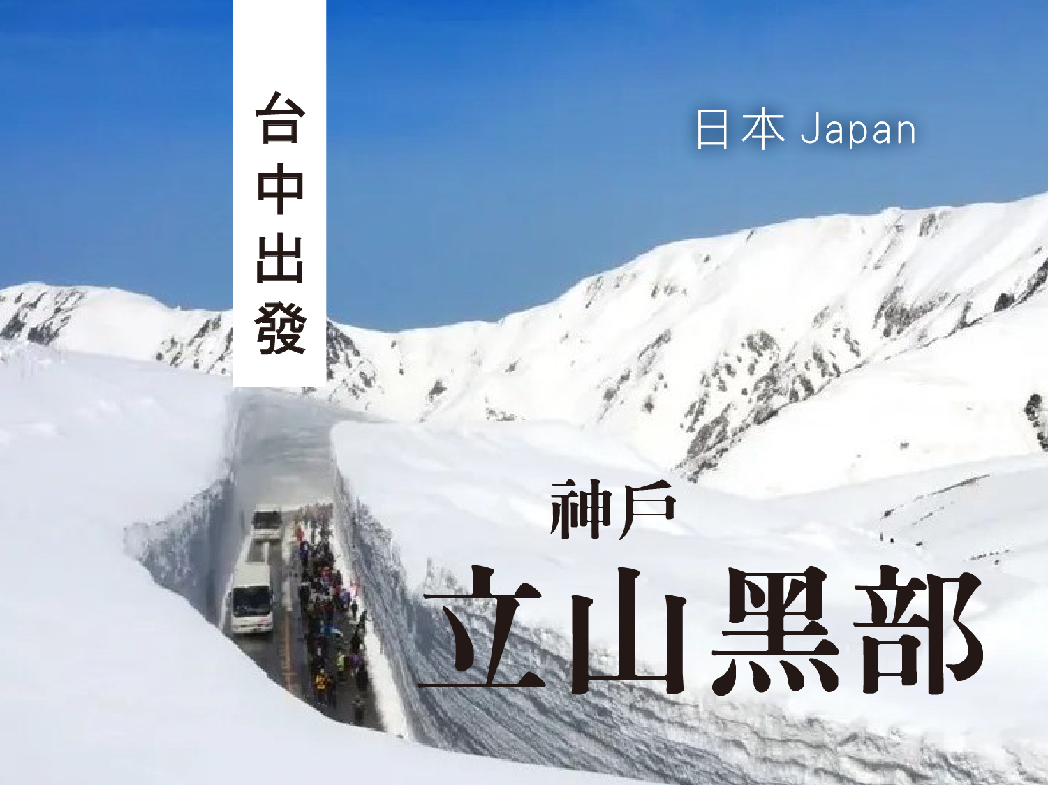 【元氣日本】【夢幻雪谷】星宇台中神戶・五日遊︱立山黑部雪之大谷・國產牛燒肉放題・抹茶故鄉・上高地・河童橋(0416起U12)